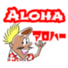 [LINEスタンプ] ハワイ アロハ オジサン