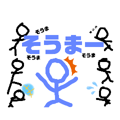 [LINEスタンプ] そうま専用スタンプ なつみつひなの画像（メイン）