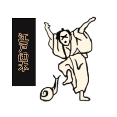 [LINEスタンプ] 江戸画本 1