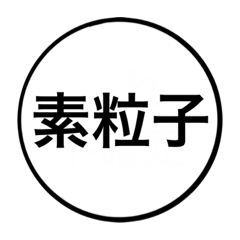 [LINEスタンプ] 相対性理論・量子力学