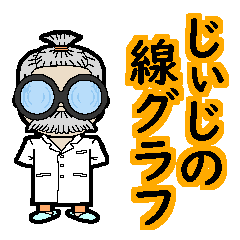 [LINEスタンプ] じぃじの動く線グラフ☆敬語☆日常スタンプ