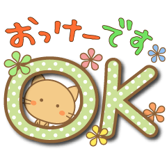 [LINEスタンプ] 毎日使える☆了解とOK