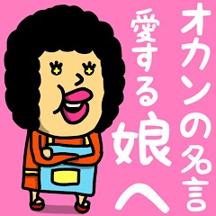 [LINEスタンプ] オカンの名言(娘へ)