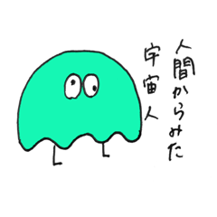 [LINEスタンプ] うちゅうじんずかん