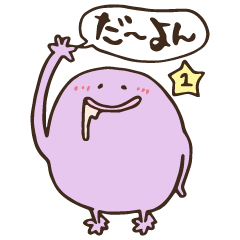 [LINEスタンプ] だ〜よんのにやっと日常すたんぷ その1