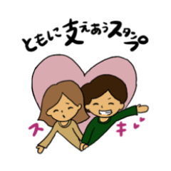 [LINEスタンプ] ともに支えあうスタンプ