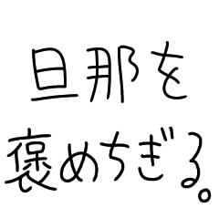 [LINEスタンプ] 旦那を褒めちぎるスタンプ【嫁・夫婦】