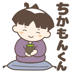 [LINEスタンプ] ちかもんくんスタンプ3