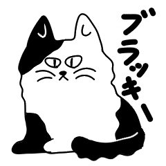 [LINEスタンプ] にゃんこのブラッキー