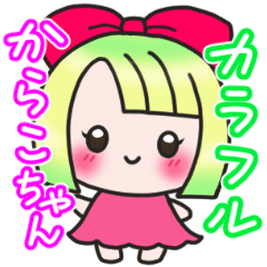 [LINEスタンプ] カラフルからこ♪