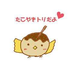 [LINEスタンプ] たこやきトリ①