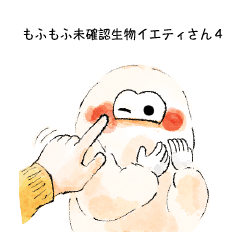 [LINEスタンプ] 【もふもふ未確認生物UMA】イエティさん4