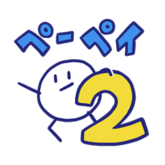 [LINEスタンプ] いつでも使えるペーペイのスタンプ2