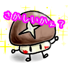 [LINEスタンプ] それゆけ！しいたけちゃん