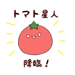 [LINEスタンプ] トマト星人降臨