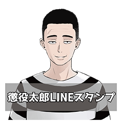 [LINEスタンプ] 懲役太郎スタンプ