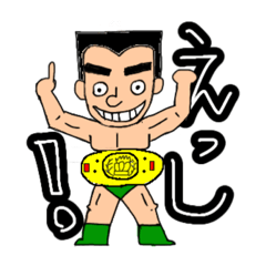 [LINEスタンプ] 角刈りプロレスラーえしおか