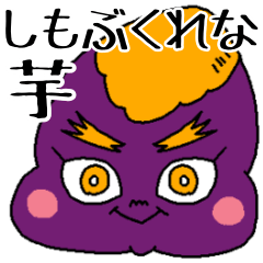 [LINEスタンプ] しもぶくれな芋