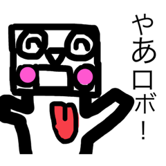 [LINEスタンプ] ロボボ軍団スタンプ