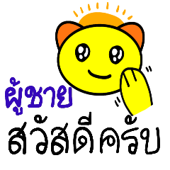 [LINEスタンプ] タイ語でよく使う日常会話と表情 1(男性)