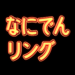 [LINEスタンプ] なにでんリング