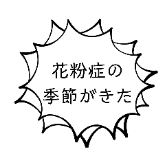 [LINEスタンプ] 花粉症の季節がきた1