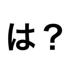 [LINEスタンプ] 文字だけどっ！