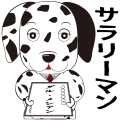 [LINEスタンプ] サラリーマンになったダルメシアン