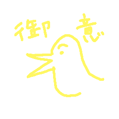 [LINEスタンプ] へたくそ鳥スタンプ②