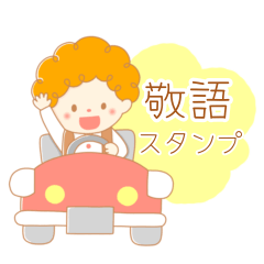 [LINEスタンプ] 《敬語＊あいさつ》くるくるぼーい。