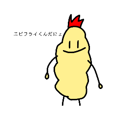 [LINEスタンプ] おいしいエビフライくん