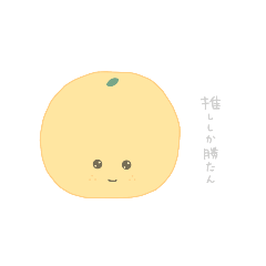 [LINEスタンプ] まんまるみかん