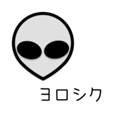 [LINEスタンプ] となりの異星人（エイリアン） - 侵略編1 -