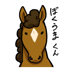 [LINEスタンプ] ぼく馬くんスタンプ