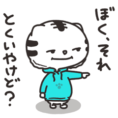 [LINEスタンプ] しろとらが得意げにしとる。