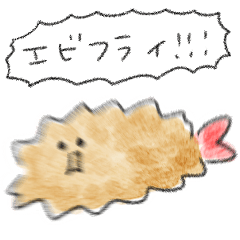 [LINEスタンプ] シンプル えびふらい 日常会話