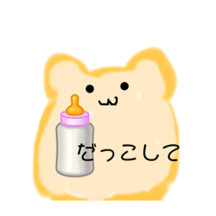 [LINEスタンプ] だっこをしてほしい時に使えるスタンプ