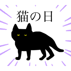 [LINEスタンプ] 目つきの悪い黒猫〜スーパー猫の日〜