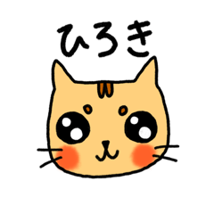 [LINEスタンプ] ひろき〜Hiroki the cat〜