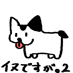 [LINEスタンプ] イヌですが。2