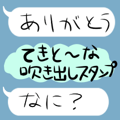 [LINEスタンプ] てきとー吹き出し風スタンプ