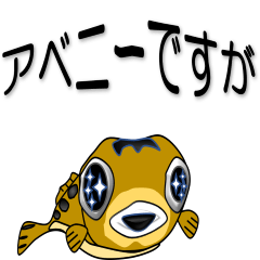 [LINEスタンプ] アベニーですが