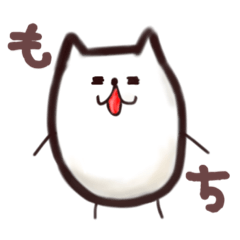 [LINEスタンプ] もちねことちょっとおもっち。