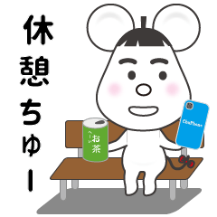 [LINEスタンプ] ねずみライフ Vol.3（○○ちゅーシリーズ）