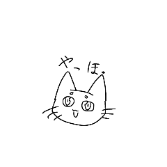 [LINEスタンプ] 興味のある猫