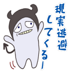 [LINEスタンプ] 現実逃避と画面から飛び出すちびデビくん