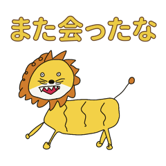 [LINEスタンプ] あのライオン特別版