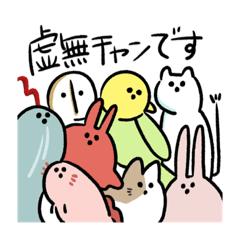 [LINEスタンプ] 虚無ズ