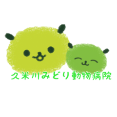 [LINEスタンプ] 久米川みどり動物病院