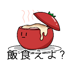 [LINEスタンプ] 中途半端なトマトマト「友ができる」